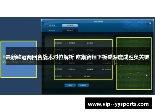 最新欧冠两回合战术对位解析 密集赛程下板凳深度成胜负关键