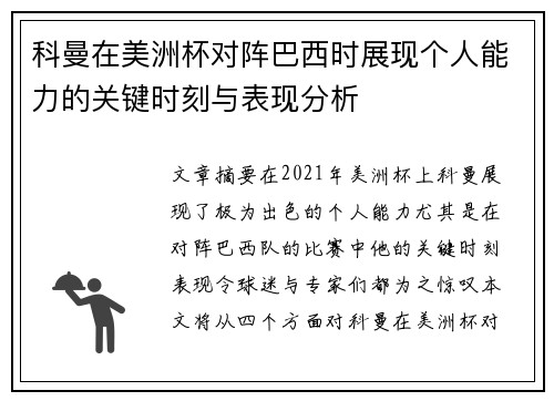 科曼在美洲杯对阵巴西时展现个人能力的关键时刻与表现分析 科曼在美洲杯对阵巴西时展现个人能力的关键时刻与表现分析
