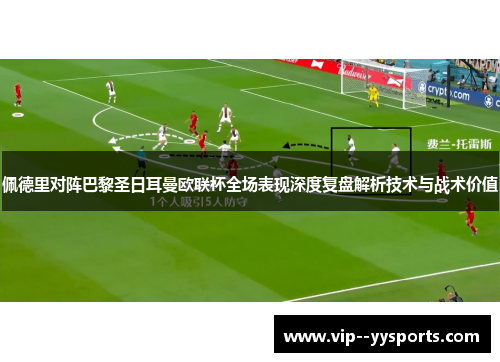佩德里对阵巴黎圣日耳曼欧联杯全场表现深度复盘解析技术与战术价值