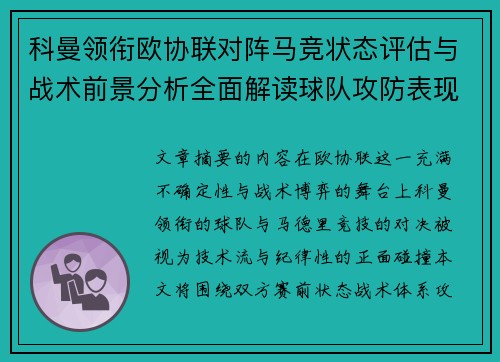 科曼领衔欧协联对阵马竞状态评估与战术前景分析全面解读球队攻防表现