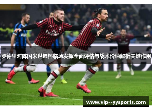 罗德里对阵国米世俱杯临场发挥全面评估与战术价值解析关键作用