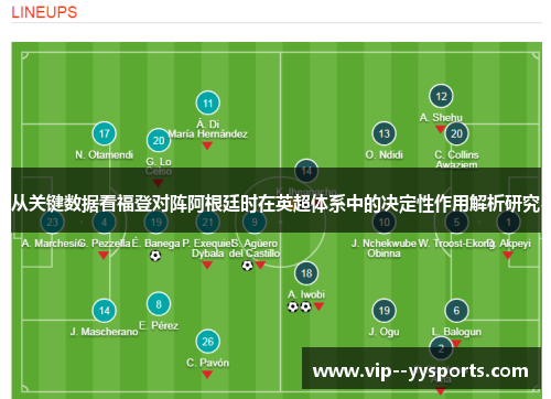 从关键数据看福登对阵阿根廷时在英超体系中的决定性作用解析研究