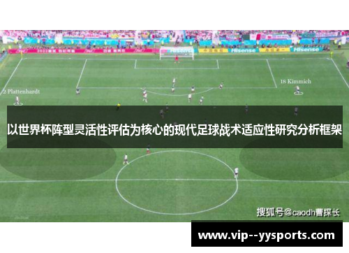 以世界杯阵型灵活性评估为核心的现代足球战术适应性研究分析框架 以世界杯阵型灵活性评估为核心的现代足球战术适应性研究分析框架