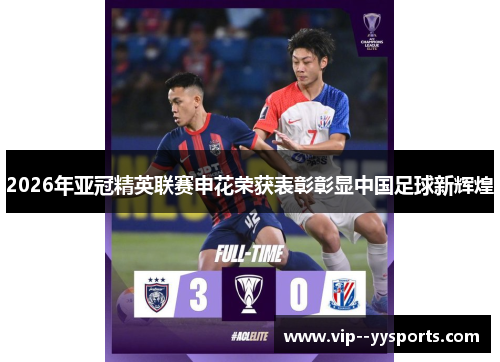 2026年亚冠精英联赛申花荣获表彰彰显中国足球新辉煌