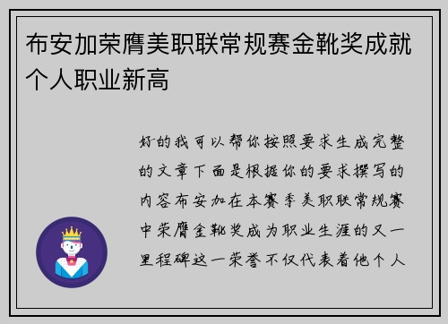 布安加荣膺美职联常规赛金靴奖成就个人职业新高 布安加荣膺美职联常规赛金靴奖成就个人职业新高