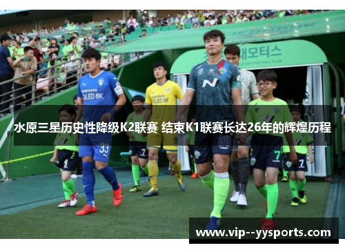 水原三星历史性降级K2联赛 结束K1联赛长达26年的辉煌历程 水原三星历史性降级K2联赛 结束K1联赛长达26年的辉煌历程