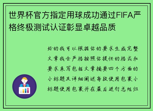 世界杯官方指定用球成功通过FIFA严格终极测试认证彰显卓越品质 世界杯官方指定用球成功通过FIFA严格终极测试认证彰显卓越品质