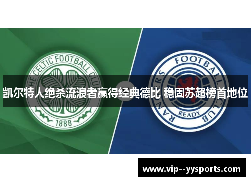 凯尔特人绝杀流浪者赢得经典德比 稳固苏超榜首地位