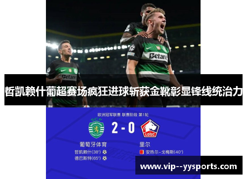 哲凯赖什葡超赛场疯狂进球斩获金靴彰显锋线统治力 哲凯赖什葡超赛场疯狂进球斩获金靴彰显锋线统治力