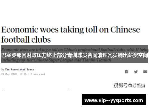 巴塞罗那因财政压力终止部分青训球员合同清理冗员腾出薪资空间 巴塞罗那因财政压力终止部分青训球员合同清理冗员腾出薪资空间
