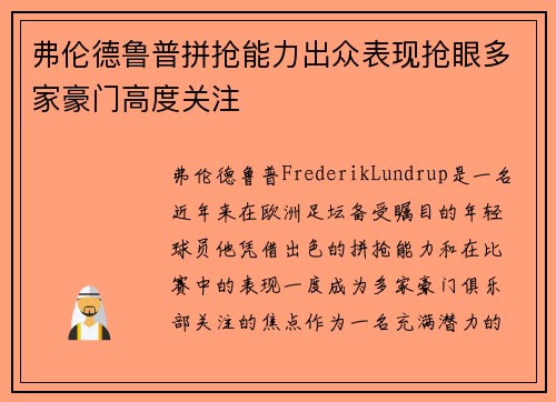 弗伦德鲁普拼抢能力出众表现抢眼多家豪门高度关注