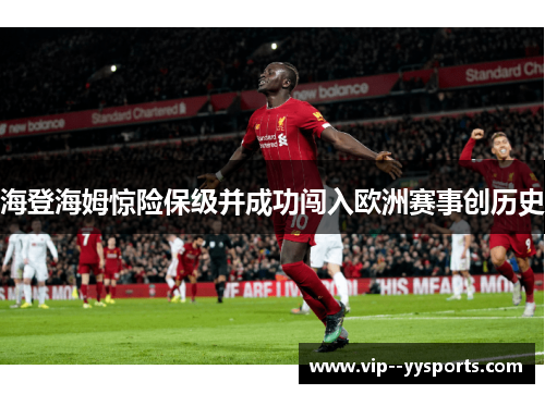 海登海姆惊险保级并成功闯入欧洲赛事创历史