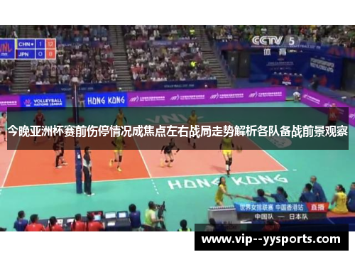 今晚亚洲杯赛前伤停情况成焦点左右战局走势解析各队备战前景观察 今晚亚洲杯赛前伤停情况成焦点左右战局走势解析各队备战前景观察