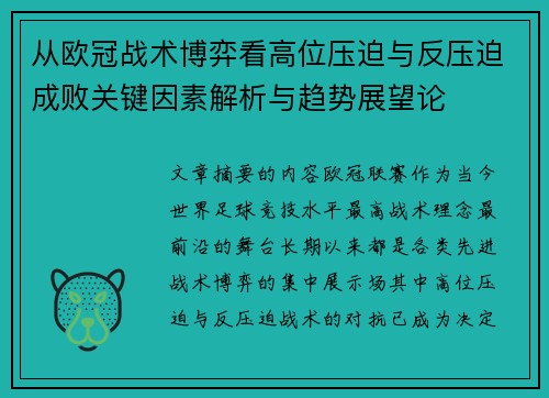 从欧冠战术博弈看高位压迫与反压迫成败关键因素解析与趋势展望论 从欧冠战术博弈看高位压迫与反压迫成败关键因素解析与趋势展望论