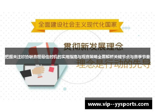 把握关注欧协联赛程最佳时机的实用指南与观赛策略全面解析关键节点与赛季节奏 把握关注欧协联赛程最佳时机的实用指南与观赛策略全面解析关键节点与赛季节奏