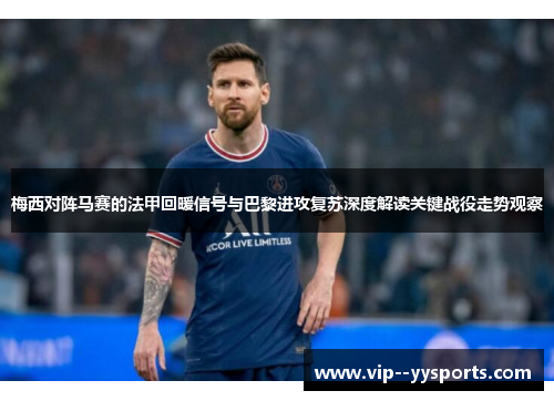梅西对阵马赛的法甲回暖信号与巴黎进攻复苏深度解读关键战役走势观察 梅西对阵马赛的法甲回暖信号与巴黎进攻复苏深度解读关键战役走势观察