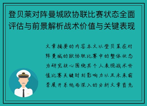 登贝莱对阵曼城欧协联比赛状态全面评估与前景解析战术价值与关键表现观察 登贝莱对阵曼城欧协联比赛状态全面评估与前景解析战术价值与关键表现观察