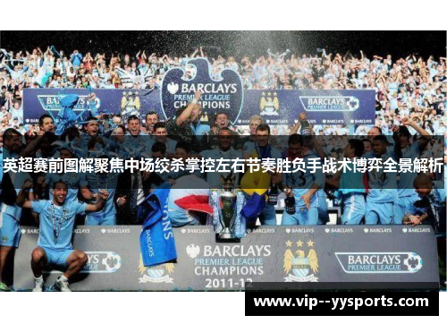 英超赛前图解聚焦中场绞杀掌控左右节奏胜负手战术博弈全景解析 英超赛前图解聚焦中场绞杀掌控左右节奏胜负手战术博弈全景解析