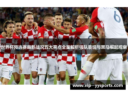 世界杯预选赛最新战况五大亮点全面解析强队表现与黑马崛起观察 世界杯预选赛最新战况五大亮点全面解析强队表现与黑马崛起观察