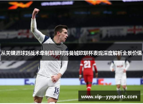从关键进球到战术牵制凯恩对阵曼城欧联杯表现深度解析全景价值 从关键进球到战术牵制凯恩对阵曼城欧联杯表现深度解析全景价值
