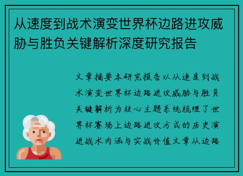 从速度到战术演变世界杯边路进攻威胁与胜负关键解析深度研究报告