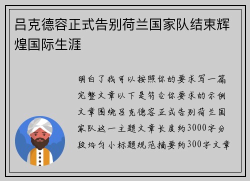 吕克德容正式告别荷兰国家队结束辉煌国际生涯