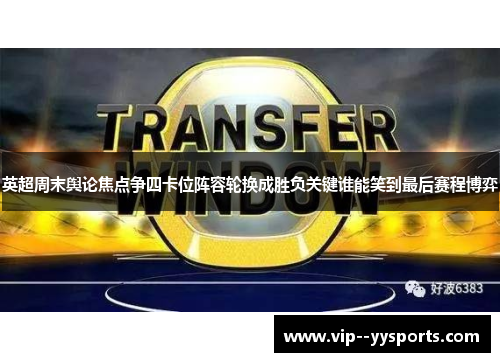 英超周末舆论焦点争四卡位阵容轮换成胜负关键谁能笑到最后赛程博弈 英超周末舆论焦点争四卡位阵容轮换成胜负关键谁能笑到最后赛程博弈