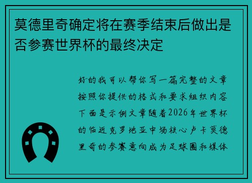莫德里奇确定将在赛季结束后做出是否参赛世界杯的最终决定 莫德里奇确定将在赛季结束后做出是否参赛世界杯的最终决定