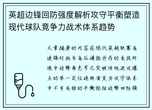 英超边锋回防强度解析攻守平衡塑造现代球队竞争力战术体系趋势