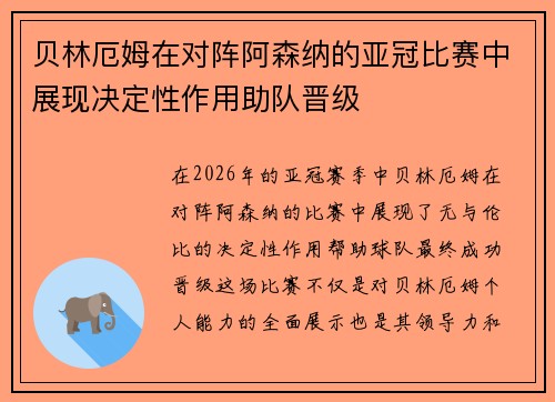 贝林厄姆在对阵阿森纳的亚冠比赛中展现决定性作用助队晋级