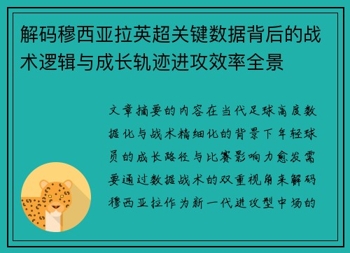 解码穆西亚拉英超关键数据背后的战术逻辑与成长轨迹进攻效率全景 解码穆西亚拉英超关键数据背后的战术逻辑与成长轨迹进攻效率全景