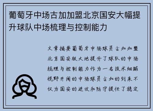 葡萄牙中场古加加盟北京国安大幅提升球队中场梳理与控制能力