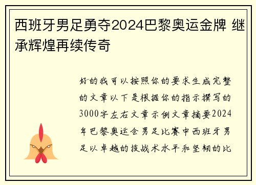 西班牙男足勇夺2024巴黎奥运金牌 继承辉煌再续传奇 西班牙男足勇夺2024巴黎奥运金牌 继承辉煌再续传奇
