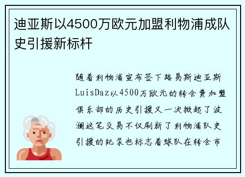 迪亚斯以4500万欧元加盟利物浦成队史引援新标杆 迪亚斯以4500万欧元加盟利物浦成队史引援新标杆