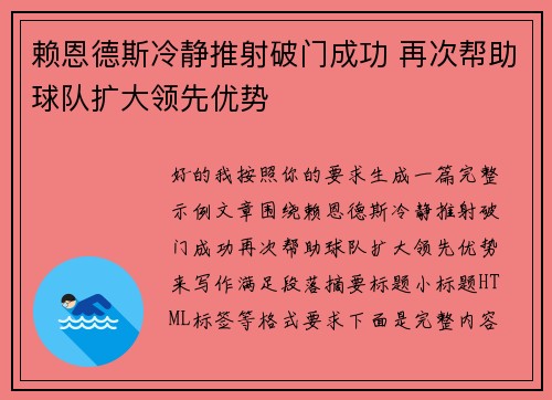 赖恩德斯冷静推射破门成功 再次帮助球队扩大领先优势