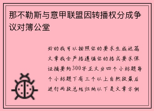 那不勒斯与意甲联盟因转播权分成争议对簿公堂 那不勒斯与意甲联盟因转播权分成争议对簿公堂