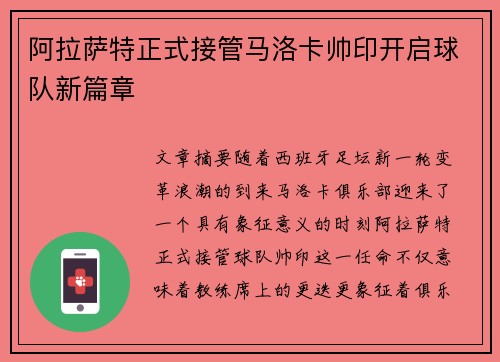 阿拉萨特正式接管马洛卡帅印开启球队新篇章 阿拉萨特正式接管马洛卡帅印开启球队新篇章