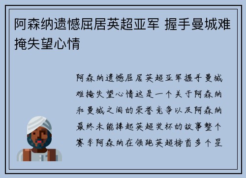 阿森纳遗憾屈居英超亚军 握手曼城难掩失望心情 阿森纳遗憾屈居英超亚军 握手曼城难掩失望心情