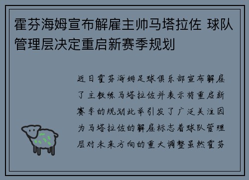 霍芬海姆宣布解雇主帅马塔拉佐 球队管理层决定重启新赛季规划 霍芬海姆宣布解雇主帅马塔拉佐 球队管理层决定重启新赛季规划