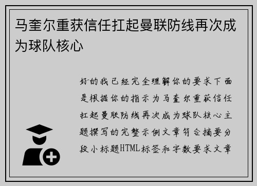 马奎尔重获信任扛起曼联防线再次成为球队核心 马奎尔重获信任扛起曼联防线再次成为球队核心