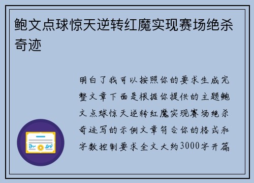 鲍文点球惊天逆转红魔实现赛场绝杀奇迹 鲍文点球惊天逆转红魔实现赛场绝杀奇迹