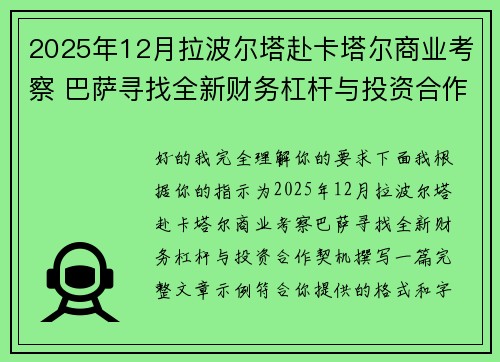 2025年12月拉波尔塔赴卡塔尔商业考察 巴萨寻找全新财务杠杆与投资合作契机