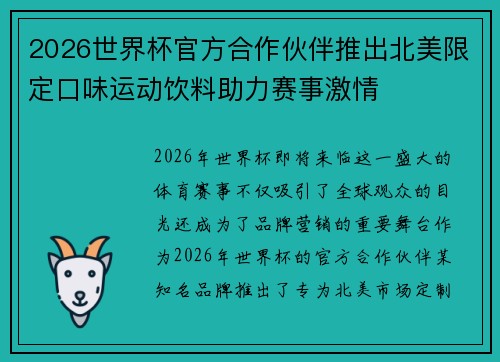 2026世界杯官方合作伙伴推出北美限定口味运动饮料助力赛事激情