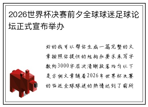 2026世界杯决赛前夕全球球迷足球论坛正式宣布举办