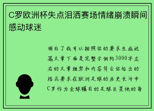 C罗欧洲杯失点泪洒赛场情绪崩溃瞬间感动球迷