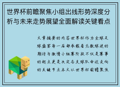 世界杯前瞻聚焦小组出线形势深度分析与未来走势展望全面解读关键看点