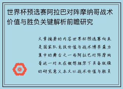 世界杯预选赛阿拉巴对阵摩纳哥战术价值与胜负关键解析前瞻研究