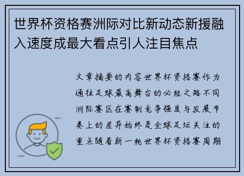 世界杯资格赛洲际对比新动态新援融入速度成最大看点引人注目焦点