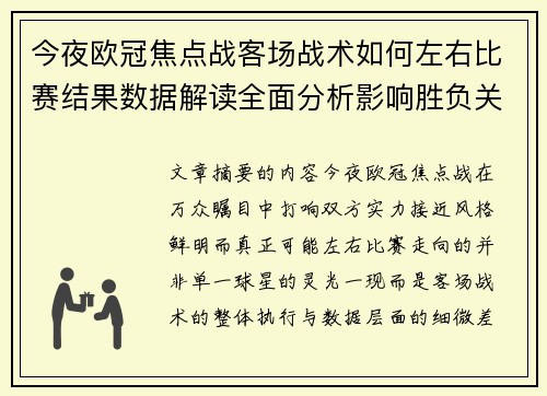 今夜欧冠焦点战客场战术如何左右比赛结果数据解读全面分析影响胜负关键因素