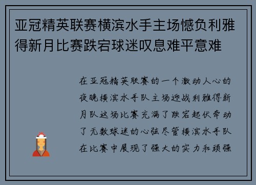 亚冠精英联赛横滨水手主场憾负利雅得新月比赛跌宕球迷叹息难平意难